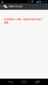 Figure 2: Error message when one tries to retrieve a deleted WeChat public account post: message "This content has been reported by multiple people, and the related content is unable to be shown" (此内容被多人举报，相关的内容无法进行查看).