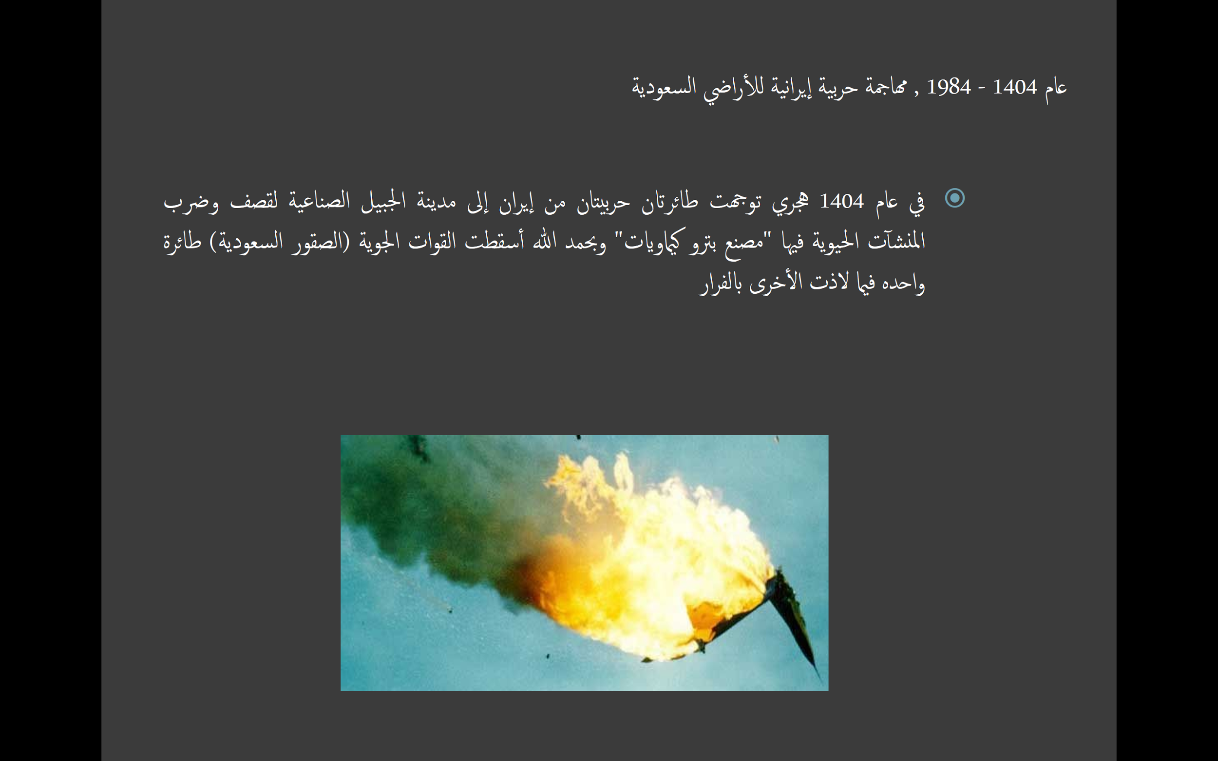 Figure 2: Screenshot from a slide referred to an Iranian attack in 1984 against petrochemical facilities in Saudi Arabia.