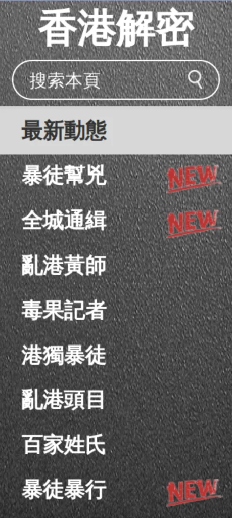 October 2019 capture of the menu for the HKLEAKS website at hkleaks[.]kg, showing new sections being added, such as “Mob Accomplices”, “Wanted In The City”, and “Mob Violence”. Fifth on the list is the section “Poison Apple reporters”, dedicated to the doxxing of Apple Daily staff. 