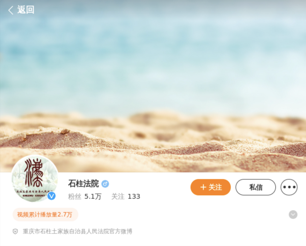 Figure 4: Header of the official Weibo account for the People's Court of Shizhu Tujia Autonomous County, Chongqing, China, responsible for the above post.